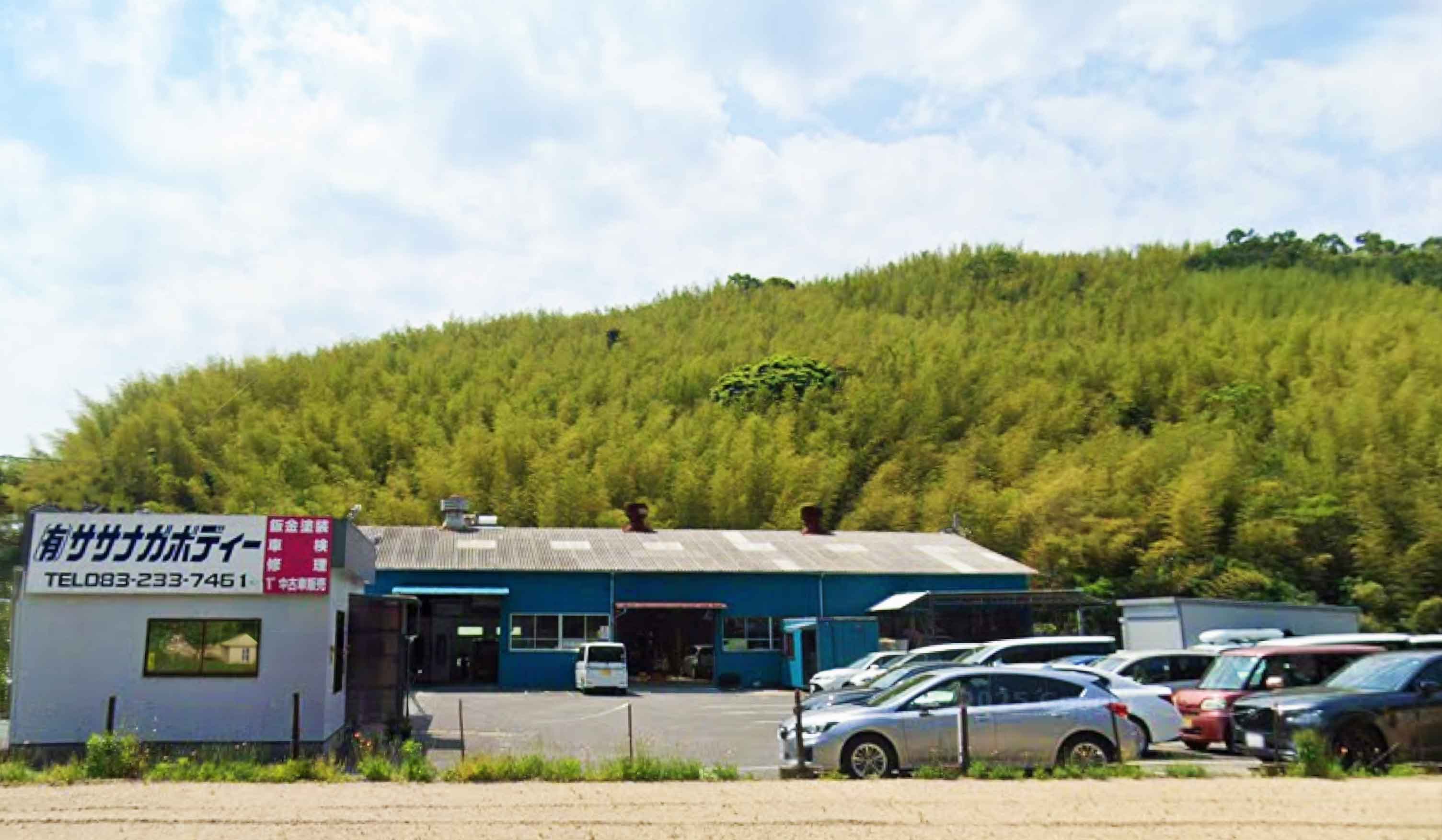 有限会社ササナガボディー社屋外観