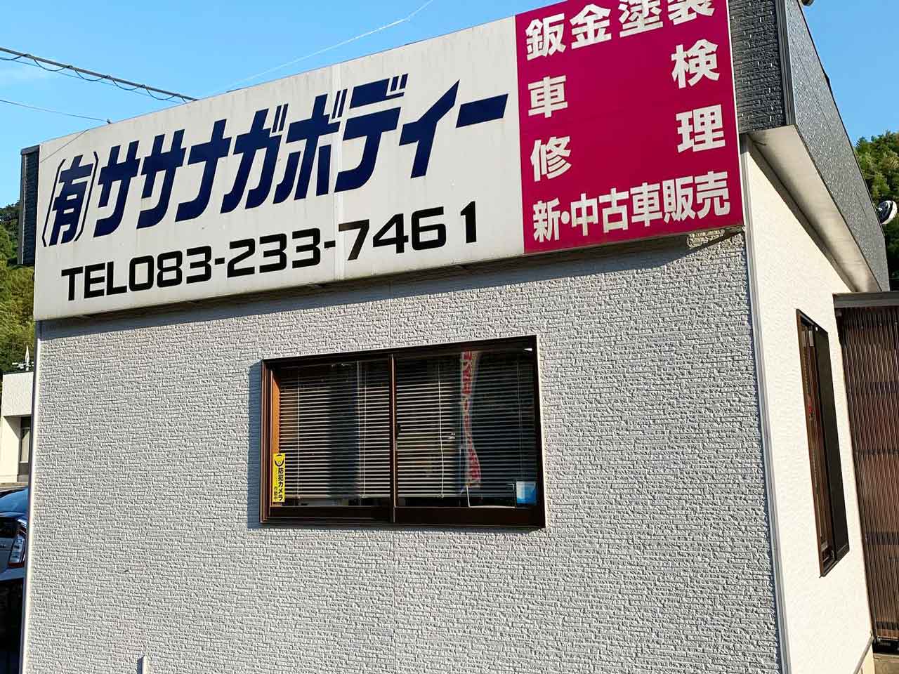 社屋看板
