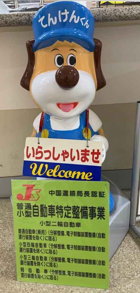 てんけんくんと自動車特整備事業認証看板